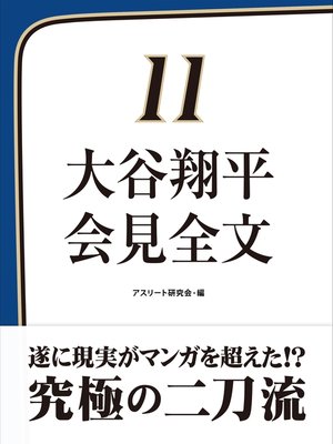 cover image of 大谷翔平　会見全文